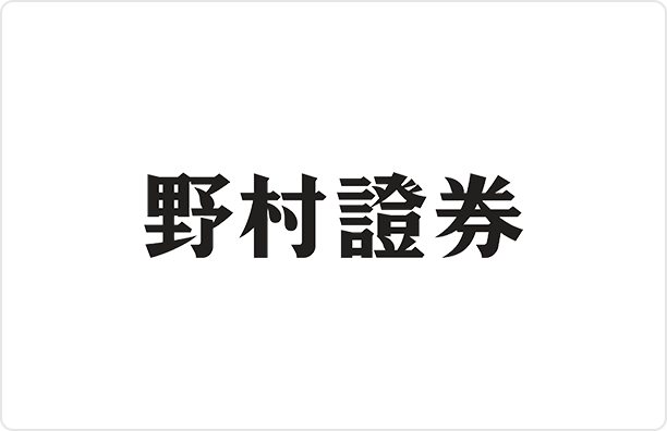 野村證券